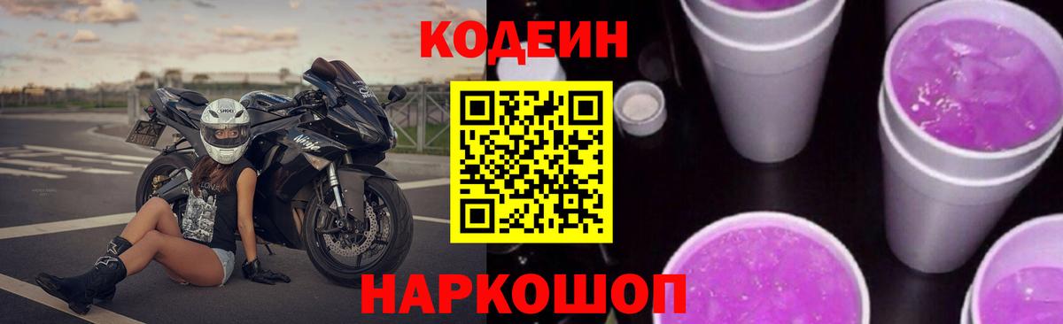 Кодеин Purple Drank Новокузнецк